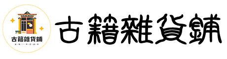 古籍雜貨鋪-分享各类古籍古书